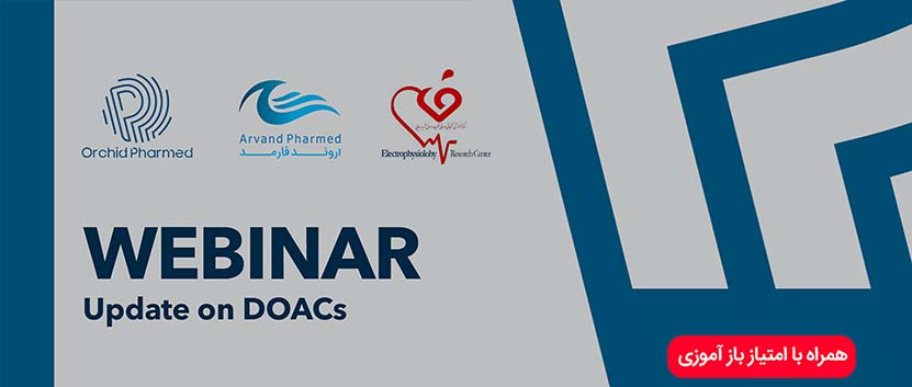WEBINAR Update on DOACs در مرکز آموزشی ،تحقیقاتی و درمانی قلب و عروق شهید رجایی