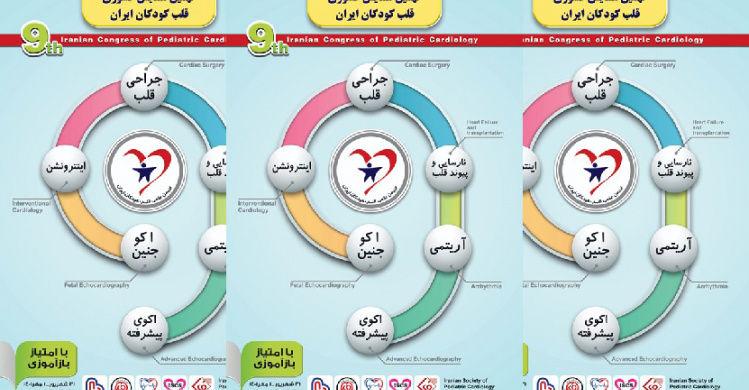 نهمین همایش کشوری قلب کودکان ایران در سالن همایش های قلب مرکز آموزشی، تحقیقاتی و درمانی قلب و عروق شهید رجایی