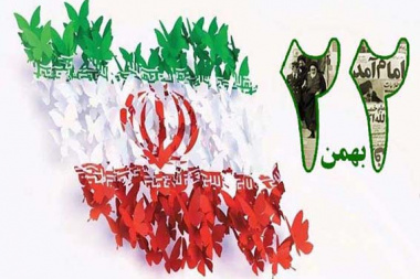 پیام تبریک هیئت رئیسه انستیتو به مناسبت یوم الله ۲۲ بهمن