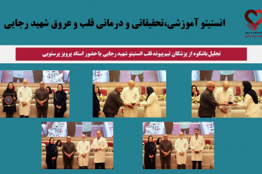 تجلیل باشکوه از پزشکان تیم پیوند قلب انستیتو شهید رجایی با حضور استاد پرویز پرستویی