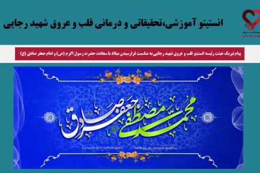 پیام تبریک هیئترئیسه انستیتو قلب و عروق شهید رجایی به مناسبت میلاد پیامبر اکرم(ص) و امام جعفر صادق(ع)