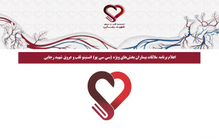 اعلام برنامه ملاقات بیماران بخشهای ویژه CCU انستیتو قلب و عروق شهید رجایی