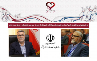 پیام تبریک وزیر بهداشت، درمان و آموزش پزشکی به مناسبت ارتقای علمی جناب آقای دکتر فریدون نوحی رئیس انستیتو قلب و عروق شهید رجایی