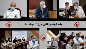 برگزاری جلسه کمیته مورتالیتی مورخ ۱۴ دیماه ۱۴۰۰ در مرکز قلب و عروق شهید رجایی