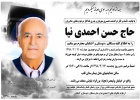 با نهایت تاسف درگذشت آقای حاج حسن احمدی نیا خیر فعال در حوزه سلامت را به اطلاع می رساند