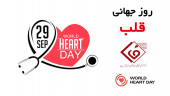 پیام هیئت رئیسه مرکز به مناسبت روز جهانی قلب