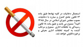 استعمال دخانیات در وزارتخانه های دولتی و ... ممنوع است و با متخلفین برخورد قانونی می شود.