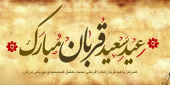 پیام تبریک هیئت رئیسه مرکز به مناسبت عید سعید قربان