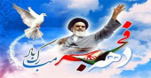 تبریک هیئت رئیسه مرکز به مناسبت بازگشت حضرت امام خمینی (ره) به ایران و آغاز دهه مبارک فجر انقلاب اسلامی