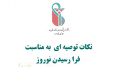 نکات توصیه ای به مناسبت فرا رسیدن نوروز از سوی دانشگاه علوم پزشکی ایران