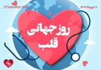 ۷ مهر ماه روز جهانی قلب ۱۴۰۲