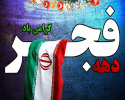 پیام تبریک هیئت رئیسه انستیتو به مناسبت دهه فجر انقلاب اسلامی ایران