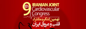 برگزاری نهمین کنگره مشترک قلب و عروق ایران در مرکز همایش های انستیتو قلب و عروق شهید رجایی
