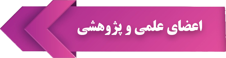 اعضای هیئت علمی