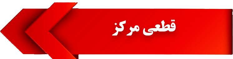 جلسات مرکز تحقیقات