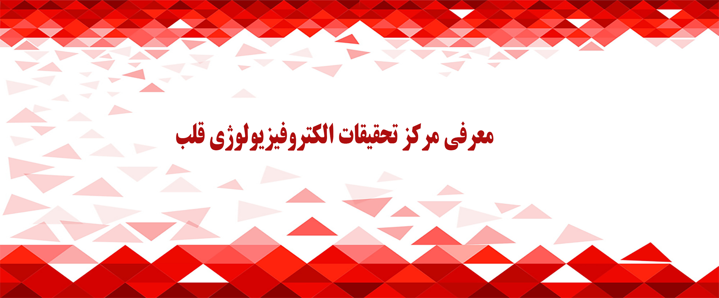 مرکز تحقیقات الکتروفیزیولوژی