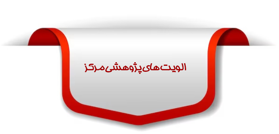 پروژههای تحقیقاتی مرکز قلب