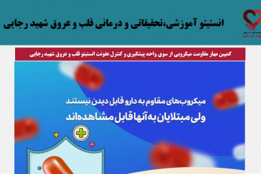 کمپین مهار مقاومت میکروبی از سوی واحد پیشگیری و کنترل عفونت انستیتو قلب و عروق شهید رجایی