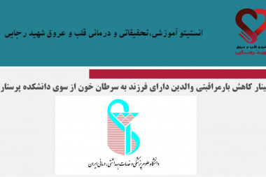 وبینار کاهش بارمراقبتی والدین دارای فرزند به سرطان خون از سوی دانشکده پرستاری و مامایی دانشگاه علوم پزشکی ایران