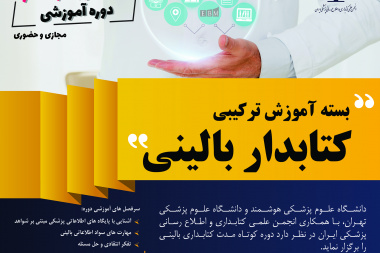 بسته آموزشی ترکیبی کتابداری بالینی