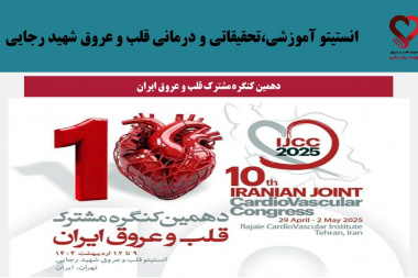 تا آخرین مهلت ارسال خلاصه مقاله برای دهمین کنگره مشترک قلب و عروق ایران (IJCC) فقط دو روز مانده است.