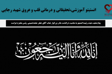 پیام تسلیت هیئت رئیسه انستیتو به مناسبت درگذشت مادر بزرگوار جناب آقای جعفر محمدحسینی رئیس محترم حراست