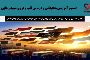 حضور حداکثری پرسنل انستیتو قلب و عروق شهید رجایی در حماسه پرشکوه مردمی تشییع پیکر شهدای اقتدار