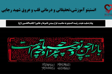 پیام تسلیت هیئت رئیسه انستیتو به مناسبت فرارسیدن تاسوعا و عاشورا اباعبدالحسین (ع)