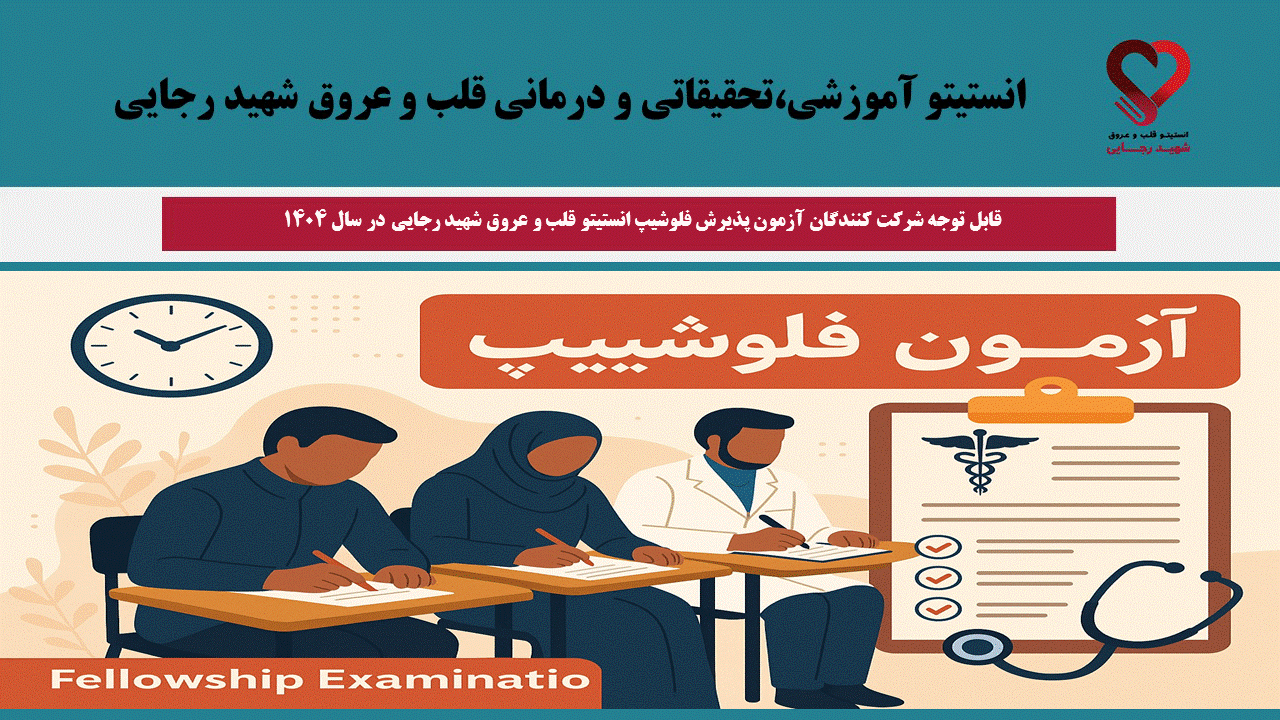 قابل توجه شرکت کنندگان آزمون پذیرش فلوشیپ انستیتو قلب و عروق شهید رجایی در سال ۱۴۰۴