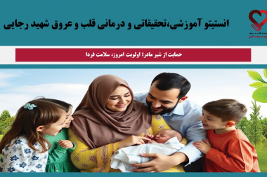 حمایت از شیر مادر؛ اولویت امروز، سلامت فردا
