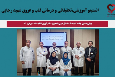 چهل‌و‌هفتمین جلسه کمیته طب انتقال خون با محوریت تاب‌آوری نظام سلامت برگزار شد