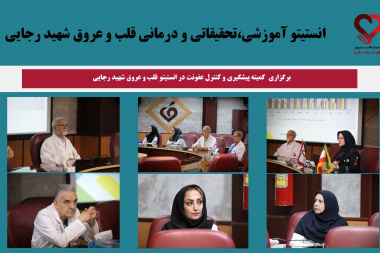 برگزاری  کمیته پیشگیری و کنترل عفونت در انستیتو قلب و عروق شهید رجایی