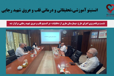 نشست برنامه‌ریزی اجرای طرح «بیمارستان عاری از دخانیات» در انستیتو قلب و عروق شهید رجایی برگزار شد