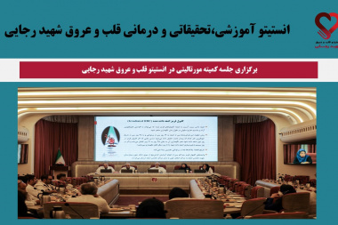 برگزاری جلسه کمیته مورتالیتی در سال ۱۴۰۴ در انستیتو قلب و عروق شهید رجایی