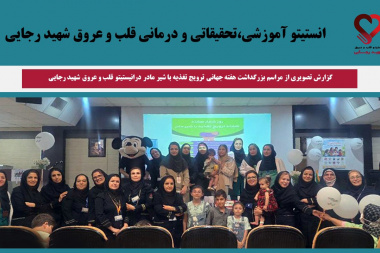 گزارش تصویری از مراسم بزرگداشت هفته جهانی ترویج تغذیه با شیر مادر درانیستیتو قلب و عروق شهید رجایی