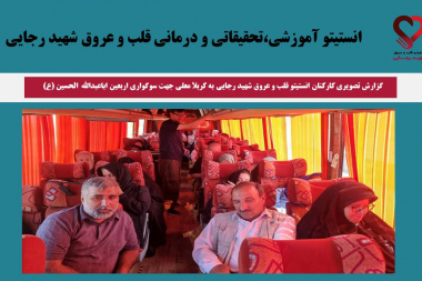 گزارش تصویری کارکنان انستیتو قلب و عروق شهید رجایی به کربلا معلی جهت سوگواری اربعین اباعبدالله الحسین (ع)