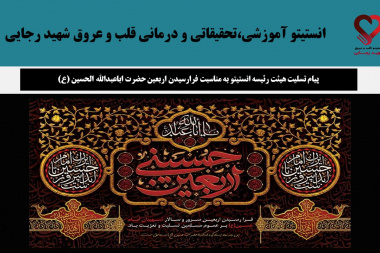 پیام تسلیت هیئت رئیسه انستیتو به مناسبت فرارسیدن اربعین حضرت اباعبدالله الحسین (ع)