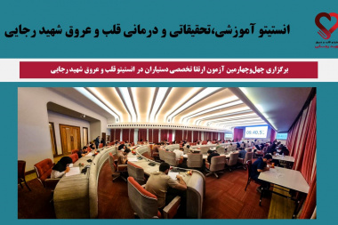 برگزاری چهلوچهارمین آزمون ارتقا تخصصی دستیاران در انستیتو قلب و عروق شهید رجایی