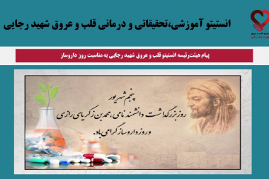 پیام هیئت‌رئیسه انستیتو قلب و عروق شهید رجایی به مناسبت روز داروساز