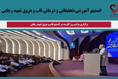 برگزاری مراسم روز کارمند در انستیتو قلب و عروق شهید رجایی
