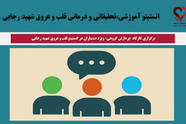 برگزاری کارگاه «پردازش گروهی» ویژه دستیاران در انستیتو قلب و عروق شهید رجایی