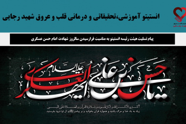 پیام تسلیت هیئت رئیسه انستیتو به مناسبت فرارسیدن سالروز شهادت امام حسن عسکری