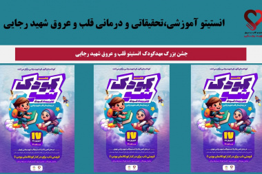 جشن بزرگ مهدکودک انستیتو قلب و عروق شهید رجایی