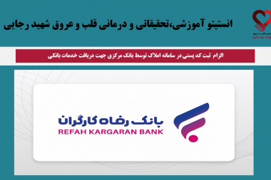الزام ثبت کد پستی در سامانه املاک توسط بانک مرکزی جهت دریافت خدمات بانکی