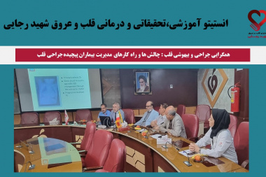 همگرایی جراحی و بیهوشی قلب : چالش ها و راه کارهای مدیریت بیماران پیچیده جراحی قلب