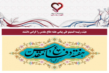 هیئت رئیسه انستیتو طی پیامی هفته دفاع مقدس را گرامی داشتند