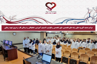 برگزاری مراسم استقبال از دانشجویان جدیدالورود رشته‌های تخصصی، فوق‌تخصصی و فلوشیپ در انستیتو قلب و عروق شهید رجایی