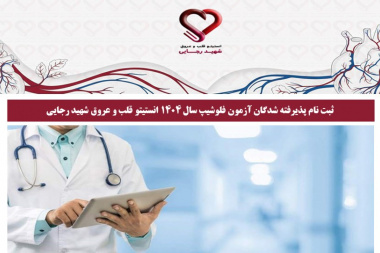 ثبت نام پذیرفته شدگان آزمون فلوشیپ سال ۱۴۰۴ انستیتو قلب و عروق شهید رجایی