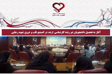 آغاز به‌ تحصیل دانشجویان دو رشته کارشناسی ارشد در انستیتو قلب و عروق شهید رجایی