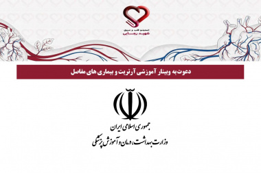 دعوت به وبینار آموزشی آرتریت و بیماری های مفاصل
